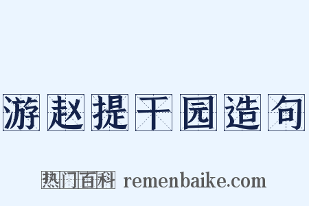 游赵提干园造句是什么意思的图片